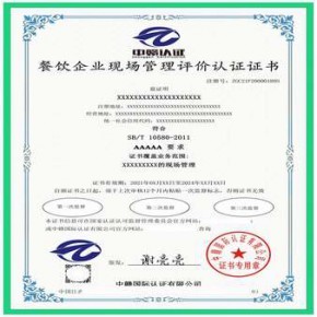 餐飲企業(yè)現(xiàn)場(chǎng)管理評(píng)價(jià)認(rèn)證申請(qǐng)流程及資料